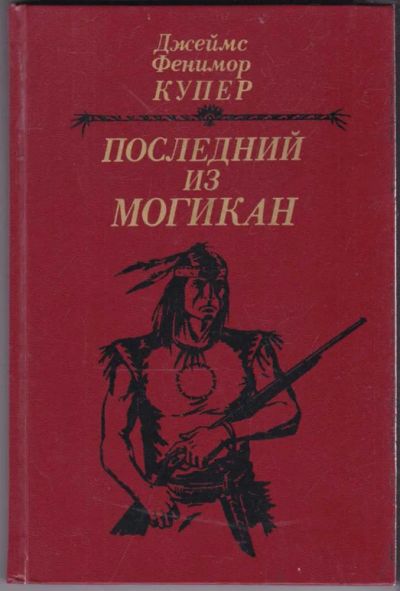 Лот: 23440601. Фото: 1. Последний из могикан. Художественная
