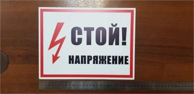 Лот: 11308947. Фото: 1. Знак безопасности "Стой! Напряжение... Знаки, таблички