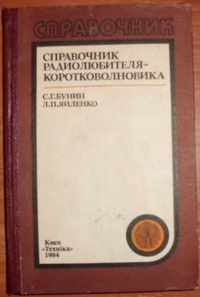 Лот: 17831149. Фото: 1. Бунин, Яйленко. Справочник радиолюбителя-коротковолновика... Электротехника, радиотехника