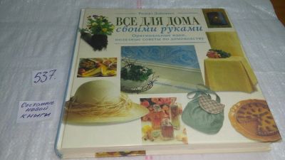 Лот: 10325583. Фото: 1. Все для дома своими руками: Оригинальные... Домоводство