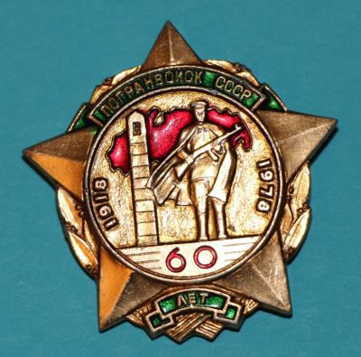 Лот: 6856411. Фото: 1. Большой знак 60 лет Погранвойск... Юбилейные
