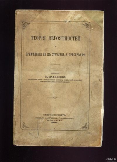 Лот: 16085876. Фото: 1. Забудский Н. Теория вероятностей... Физико-математические науки