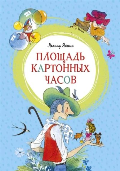 Лот: 16548630. Фото: 1. "Площадь картонных часов" Яхнин... Художественная для детей