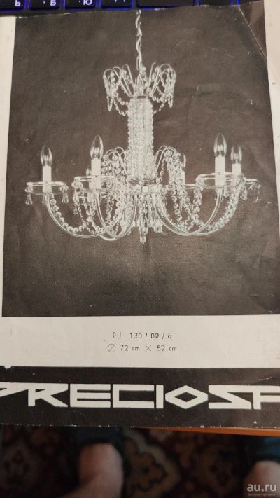 Лот: 14373934. Фото: 1. Люстра хрусталь Precioza Чехословакия... Другое освещение