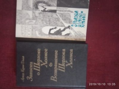 Лот: 14791395. Фото: 1. Две книги про Шерлока Холмса(одним... Художественная