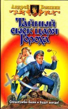 Лот: 3555342. Фото: 1. Андрей Белянин - Тайный сыск царя... Художественная