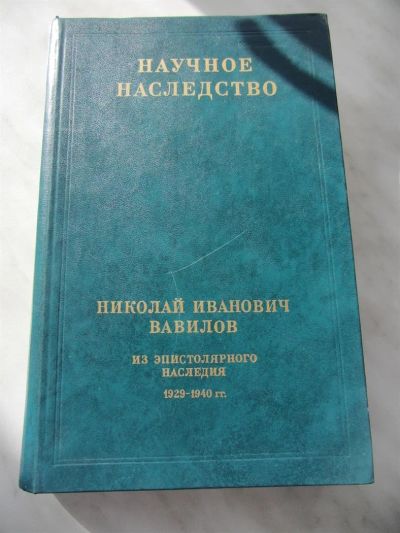 Лот: 3782670. Фото: 1. Вавилов Н.И. Научное наследие... Мемуары, биографии