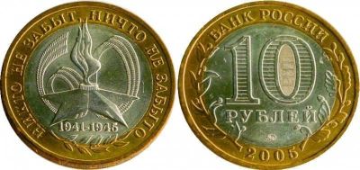 Лот: 10758032. Фото: 1. 10 рублей 2005 г. 60 лет Победы... Россия после 1991 года