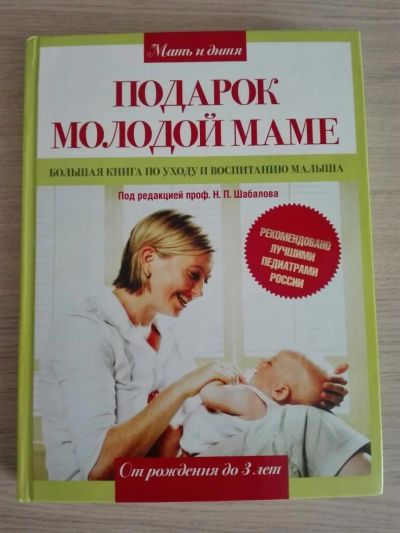 Лот: 11447625. Фото: 1. Книга "Подарок молодой маме". Книги для родителей