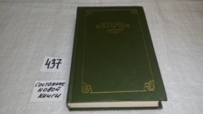 Лот: 9973584. Фото: 1. Переписка Н. В. Гоголя (к-кт из... Мемуары, биографии