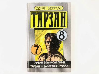 Лот: 23306466. Фото: 1. Тарзан. Книга 7 и 8. Тарзан великолепный... Художественная