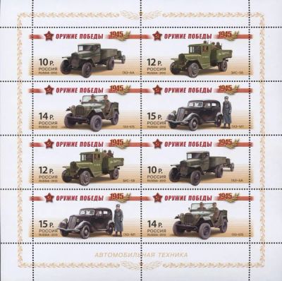 Лот: 5124264. Фото: 1. 2012 Серия "Оружие Победы". Автомобильная... Марки