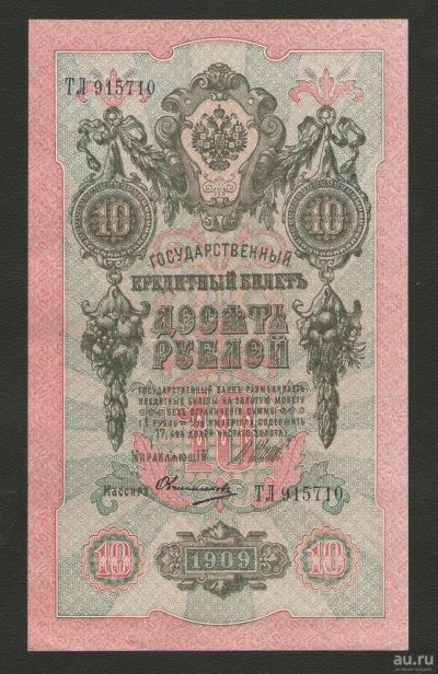 Лот: 16786679. Фото: 1. 10 рублей 1909 года. Без перегибов... Россия, СССР, страны СНГ