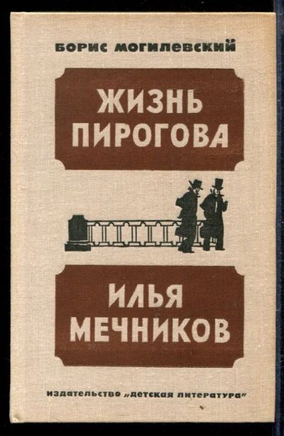Лот: 23428998. Фото: 1. Жизнь Пирогова. Илья Мечников. Художественная для детей