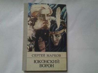 Лот: 4315108. Фото: 1. Сергей Марков, Юконский Ворон... Художественная