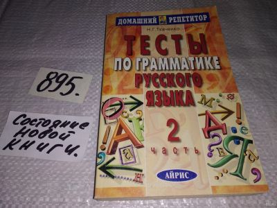 Лот: 14388134. Фото: 1. Ткаченко Наталья, Тесты по грамматике... Для школы