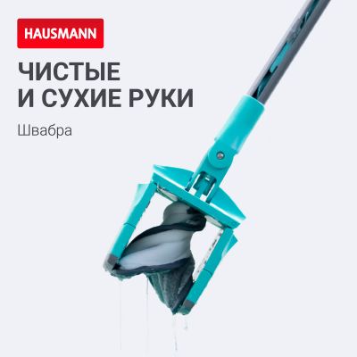 Лот: 24942341. Фото: 1. Швабра для влажной уборки Hausmann... Инвентарь для уборки
