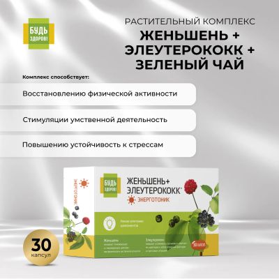 Лот: 23709809. Фото: 1. Будь Здоров Комплекс женьшеня... Лекарства