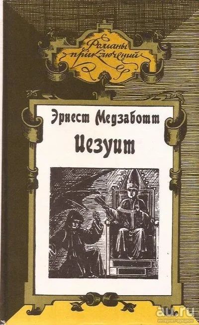 Лот: 13066801. Фото: 1. Эрнест Медзаботт - Папа Сикст... Художественная