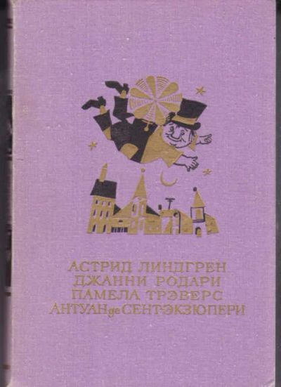 Лот: 12294525. Фото: 1. Малыш и Карлсон. Приключения Чиполлино... Художественная для детей