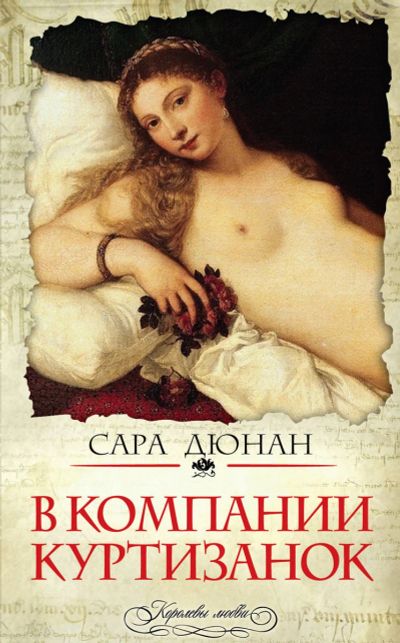 Лот: 18391382. Фото: 1. Сара Дюнан - В компании куртизанок... Художественная