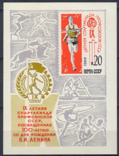 Лот: 20680641. Фото: 1. 1969, август. IX летняя Спартакиада... Марки
