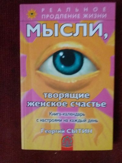 Лот: 17972806. Фото: 1. Книга Мысли,творящие женское счастье. Психология