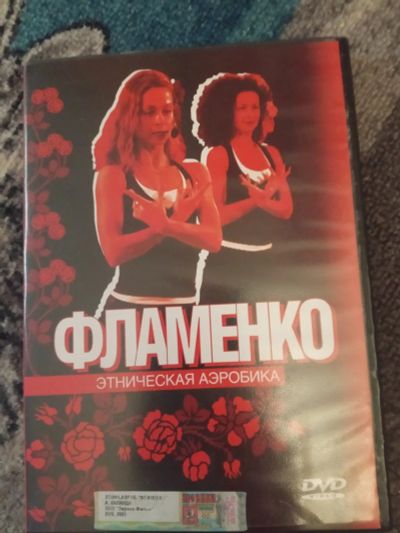 Лот: 20980210. Фото: 1. DVD Фламенко Этническая аэробика. Видеозаписи, фильмы