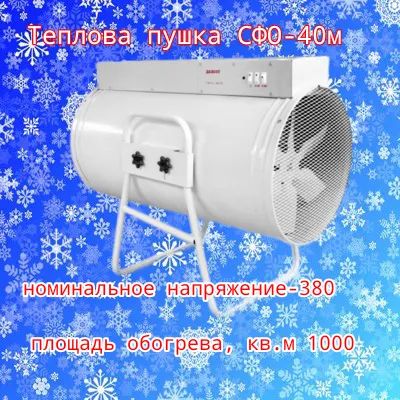 Лот: 23336981. Фото: 1. Тепловая пушка СФО-40м. Обогреватели бытовые