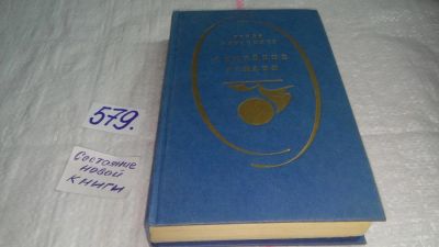 Лот: 10627986. Фото: 1. Семейные романы, Иосиф Герасимов... Художественная