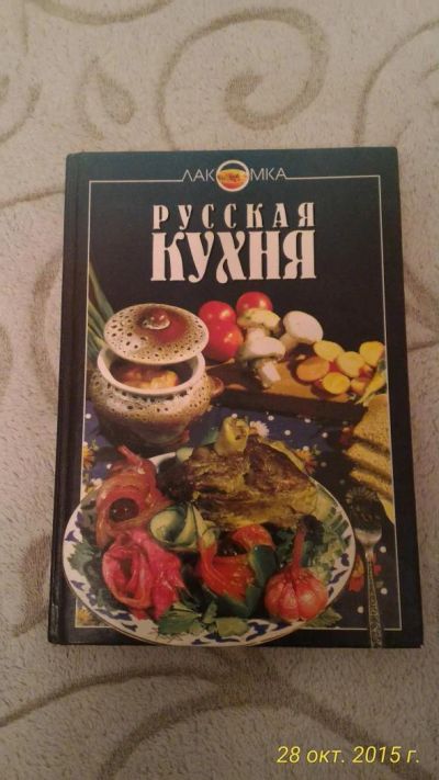 Лот: 6370738. Фото: 1. кухня народов России. Кулинария