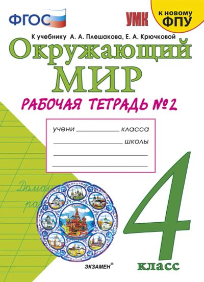 Лот: 15541545. Фото: 1. "Окружающий мир. Рабочая тетрадь... Для школы