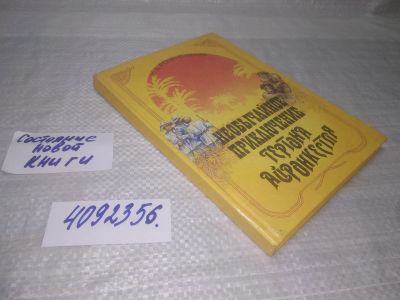 Лот: 25432514. Фото: 1. вб/оз(4092356)Удивительное путешествие... Художественная
