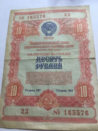 Лот: 15933881. Фото: 1. Облигация на сумму 10 (десять... Россия, СССР, страны СНГ