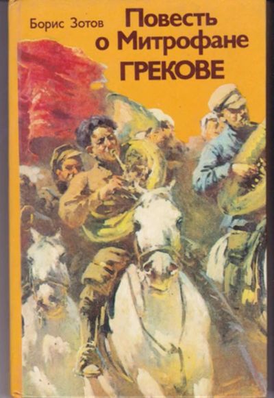 Лот: 23442888. Фото: 1. Повесть о Митрофане Грекове. Изобразительное искусство