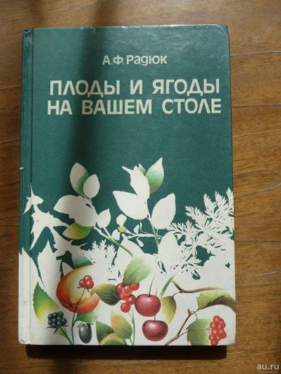 Лот: 17299257. Фото: 1. Книга Анатолий Радюк Плоды и ягоды... Кулинария