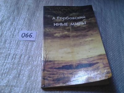 Лот: 5977137. Фото: 1. Иные миры, А.Горбовский, Книга... Религия, оккультизм, эзотерика