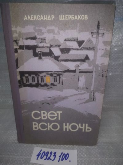Лот: 8932797. Фото: 1. озю..вбр..(40923100) Щербаков... Художественная