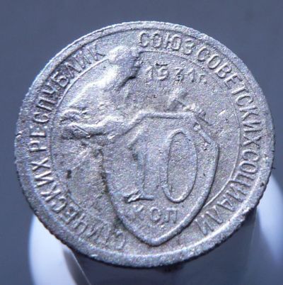Лот: 3865163. Фото: 1. 10 копеек 1931. Россия и СССР 1917-1991 года
