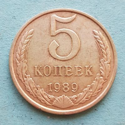 Лот: 13735587. Фото: 1. 5 копеек 1989. Россия и СССР 1917-1991 года