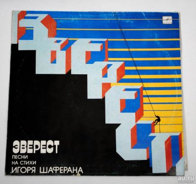 Лот: 8991245. Фото: 1. lp Эверест Песни на стихи Игоря... Аудиозаписи
