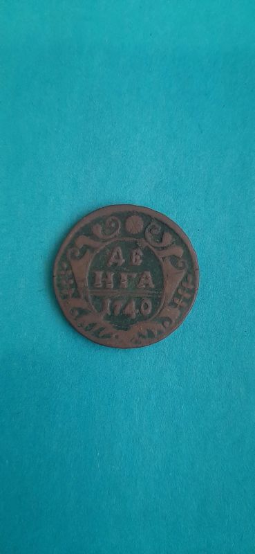 Лот: 18277507. Фото: 1. Деньга 1740 года. Россия до 1917 года