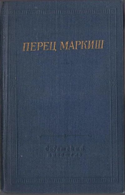 Лот: 19663729. Фото: 1. Стихотворения и поэмы. Перец Маркиш... Художественная