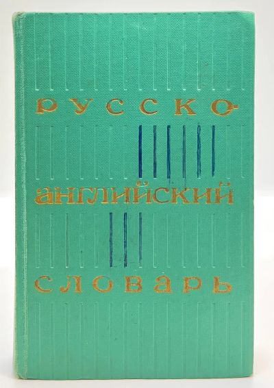 Лот: 24895718. Фото: 1. 📗 Карманный русско-английский... Словари
