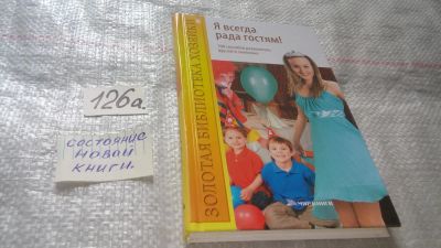 Лот: 11722838. Фото: 1. Я всегда рада гостям! 100 способов... Другое (дом, сад, досуг)