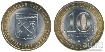 Лот: 6945224. Фото: 1. Россия 10 рублей, 2005 год. Ленинградская... Россия после 1991 года