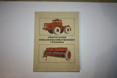 Лот: 23606297. Фото: 1. Скоростная сельскохозяйственная... Транспорт