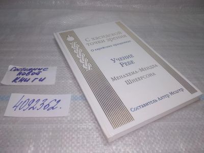 Лот: 25509729. Фото: 1. вб/oz(4092362)С хасидской точки... Религия, оккультизм, эзотерика
