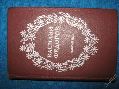 Лот: 1251695. Фото: 1. василий Фетов избранные сочинения. Художественная