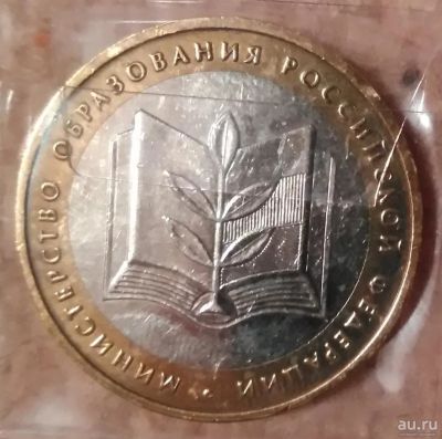 Лот: 9226107. Фото: 1. 10 рублей 2002 года. Министерство... Россия после 1991 года